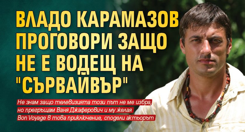 Владо Карамазов проговори защо не е водещ на "Сървайвър"