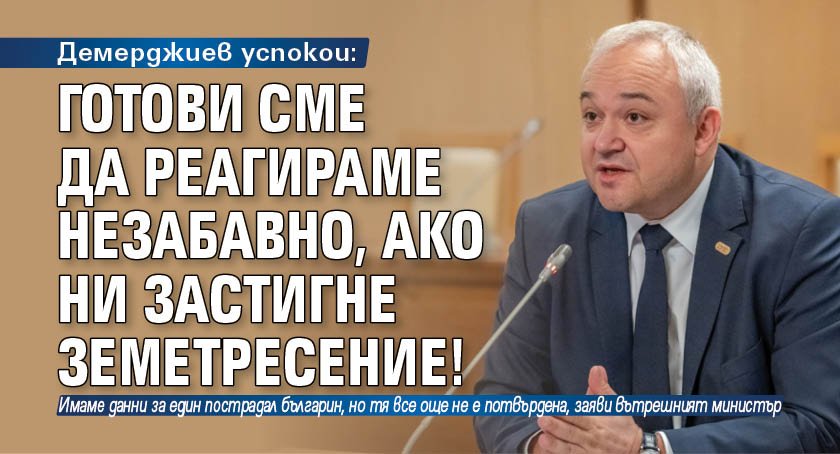 Демерджиев успокои: Готови сме да реагираме незабавно, ако ни застигне земетресение!
