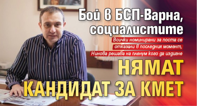 Бой в БСП-Варна, социалистите нямат кандидат за кмет