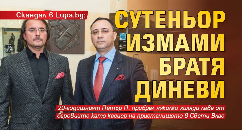 Скандал в Lupa.bg: Сутеньор измами братя Диневи