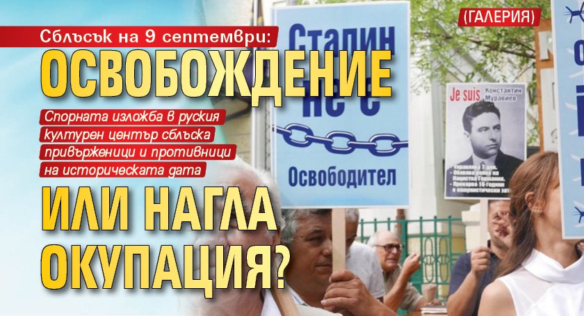 Сблъсък на 9 септември: Освобождение или нагла окупация? (ГАЛЕРИЯ)