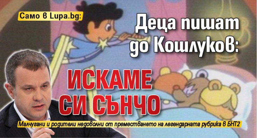 Само в Lupa.bg: Деца пишат до Кошлуков: Искаме си Сънчо