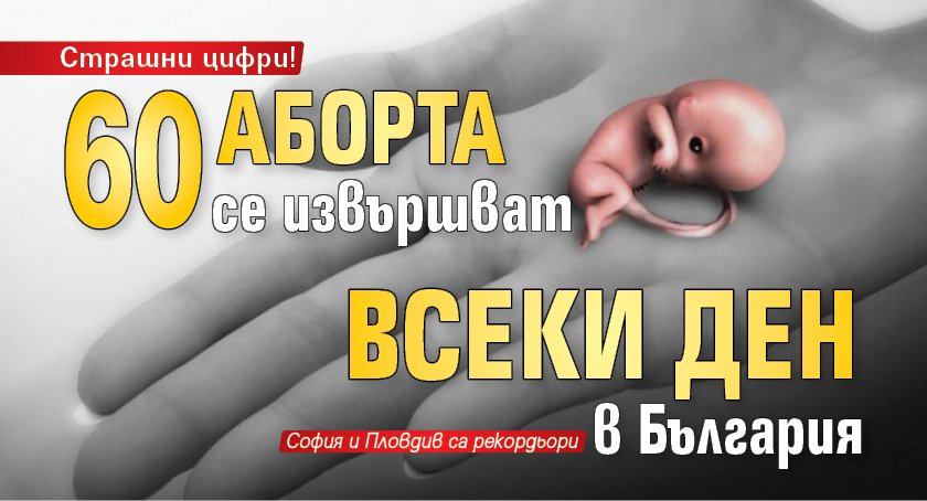 Страшни цифри! 60 аборта се извършват всеки ден в България