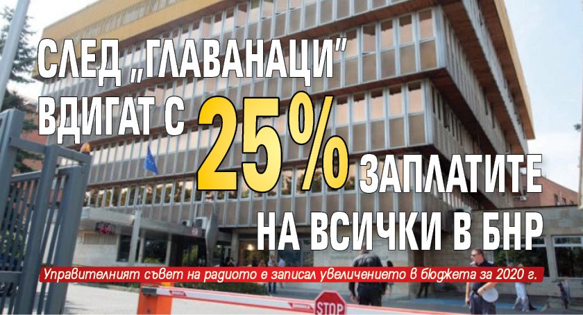 След „главанаци” вдигат с 25% заплатите на всички в БНР