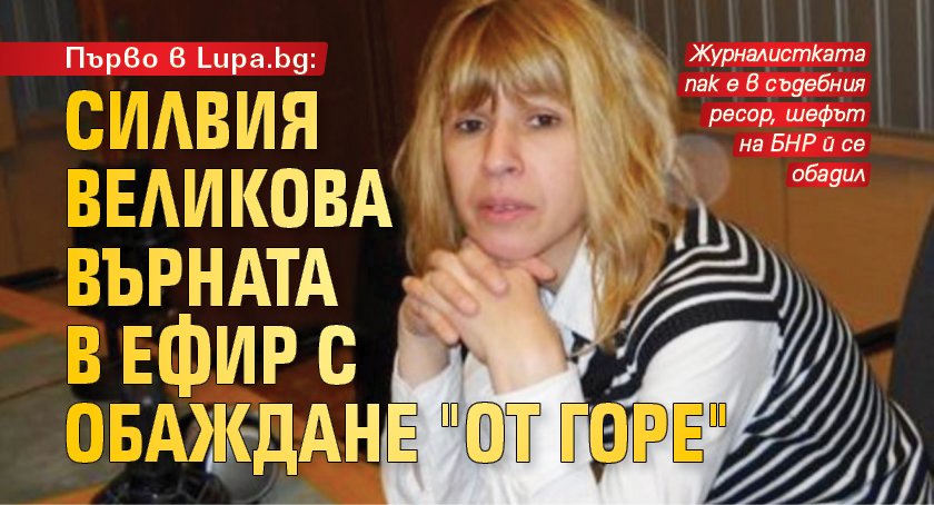 Първо в Lupa.bg: Силвия Великова върната в ефир с обаждане "от горе"