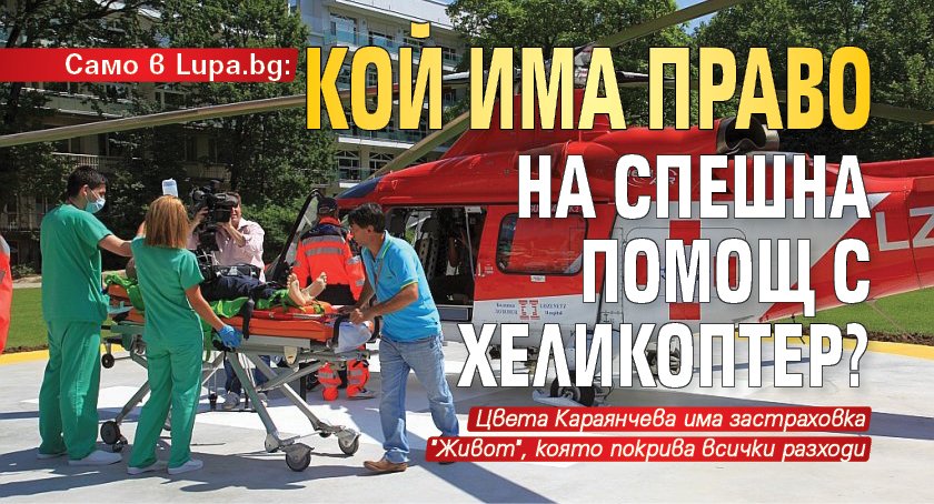 Само в Lupa.bg: Кой има право на спешна помощ с хеликоптер?