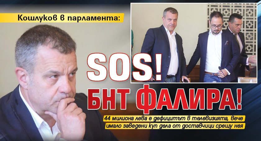 Кошлуков в парламента: SOS! БНТ фалира!