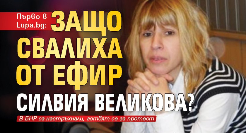 Първо в Lupa.bg: Защо свалиха от ефир Силвия Великова?