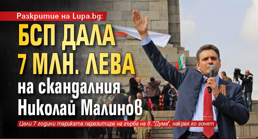 Разкритие на Lupa.bg: БСП дала 7 млн. лева на скандалния Николай Малинов