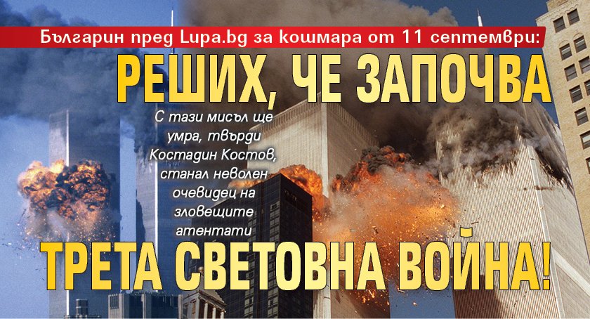 Българин пред Lupa.bg за кошмара от 11 септември: Реших, че започва Трета световна война!
