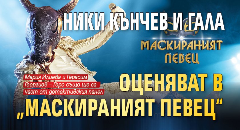 Ники Кънчев и Гала оценяват в „Маскираният певец“