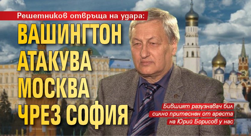 Решетников отвръща на удара: Вашингтон атакува Москва чрез София 