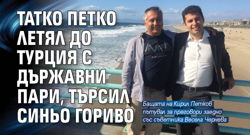 Татко Петко летял до Турция с държавни пари, търсил синьо гориво