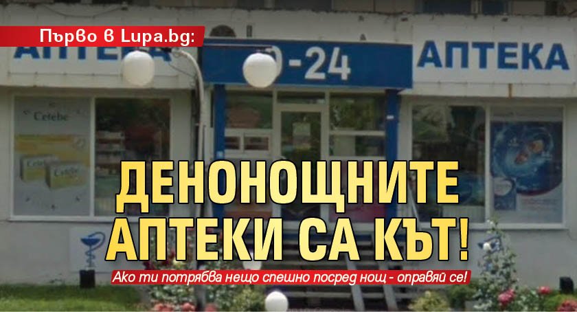 Денонощните аптеки в България са едва 30-ина, а такива въобще