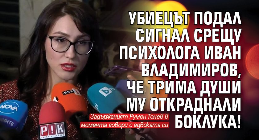 Убиецът подал сигнал срещу психолога Иван Владимиров, че трима души му откраднали боклука!