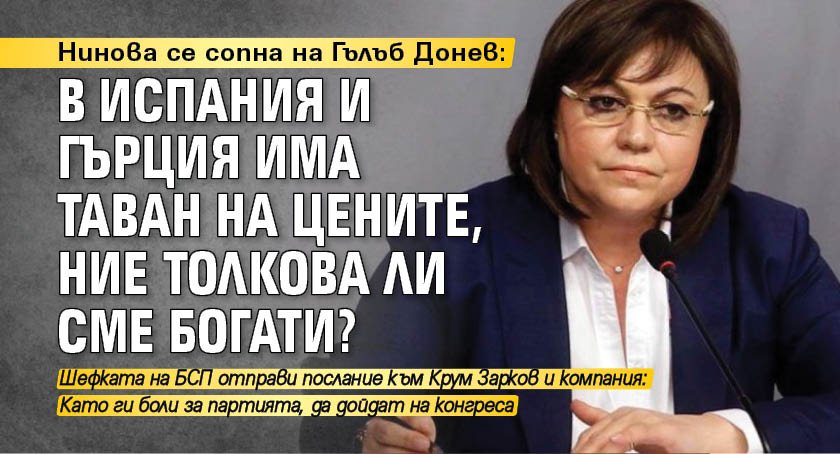 Нинова се сопна на Гълъб Донев: В Испания и Гърция има таван на цените, ние толкова ли сме богати?