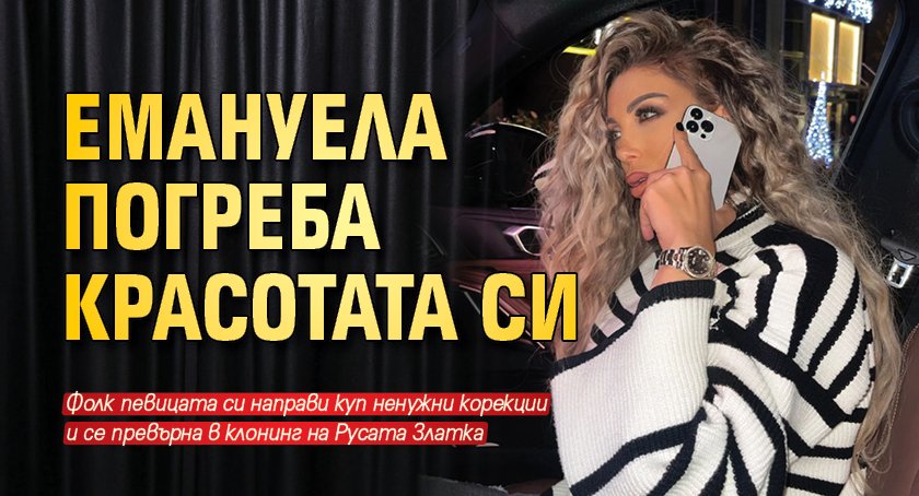 Емануела погреба красотата си