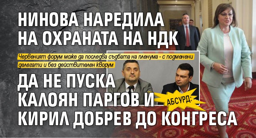 АБСУРД: Нинова наредила на охраната на НДК да не пуска Калоян Паргов и Кирил Добрев до конгреса