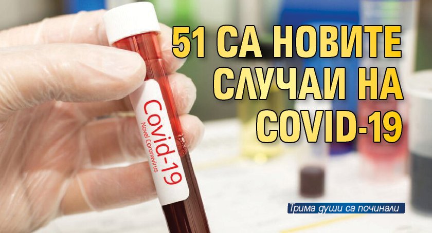 51 са новите случаи на COVID-19