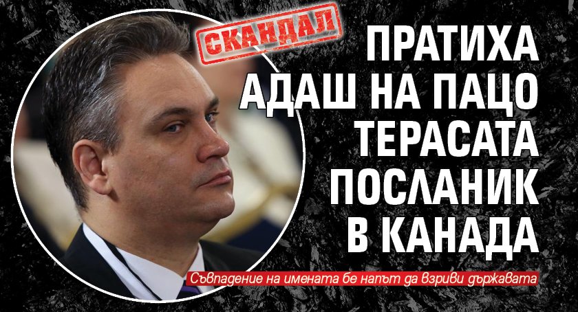 СКАНДАЛ: Пратиха адаш на Пацо Терасата посланик в Канада