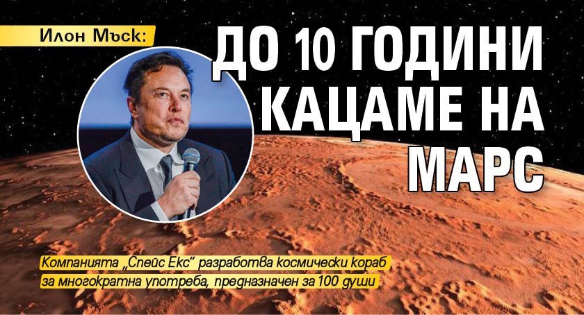 Илон Мъск: До 10 години кацаме на Марс