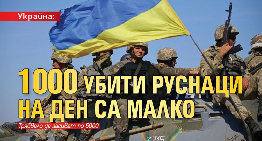 Украйна: 1000 убити руснаци на ден са малко