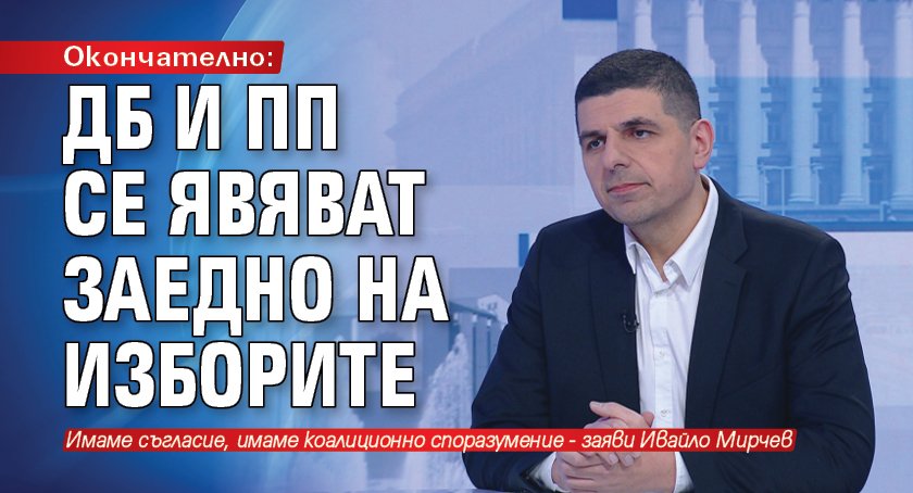 Окончателно: ДБ и ПП се явяват заедно на изборите