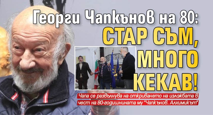 Георги Чапкънов на 80: Стар съм, много кекав! (СНИМКИ)