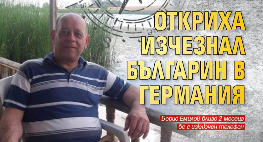Откриха изчезнал българин в Германия