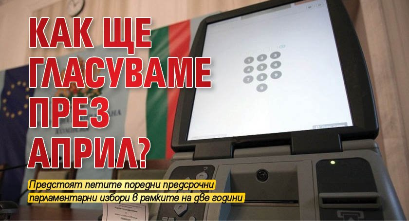 Как ще гласуваме през април?