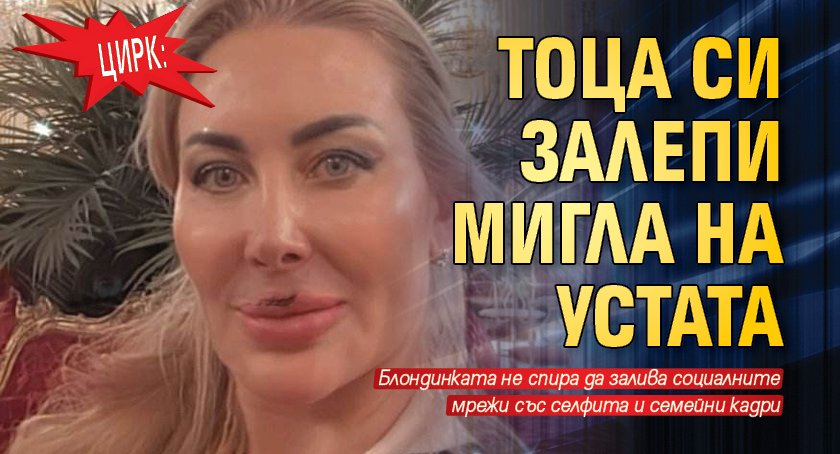 Цирк: Тоца си залепи мигла на устата