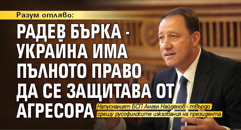 Разум отляво: Радев бърка - Украйна има пълното право да се защитава от агресора
