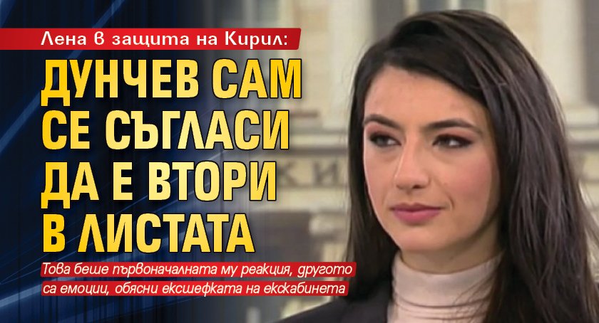 Лена в защита на Кирил: Дунчев сам се съгласи да е втори в листата
