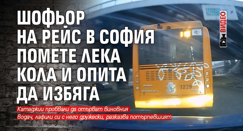 Шофьор на рейс в София помете лека кола и опита да избяга (ВИДЕО)