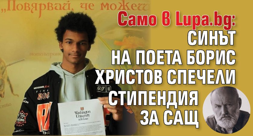 Само в Lupa.bg: Синът на поета Борис Христов спечели стипендия за САЩ