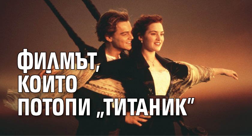 Филмът, който потопи „Титаник”