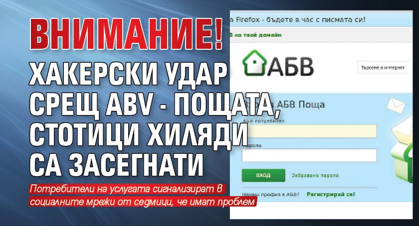 ВНИМАНИЕ! Хакерски удар срещу ABV - пощата, стотици хиляди са засегнати