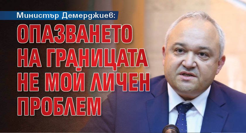 Опазването на границата трябва да е приоритет на всички институции