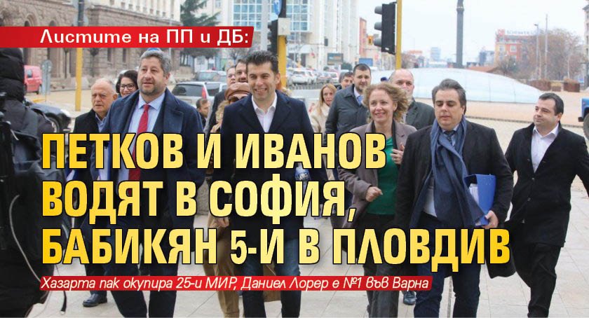 Листите на ПП и ДБ: Петков и Иванов водят в София, Бабикян 5-и в Пловдив