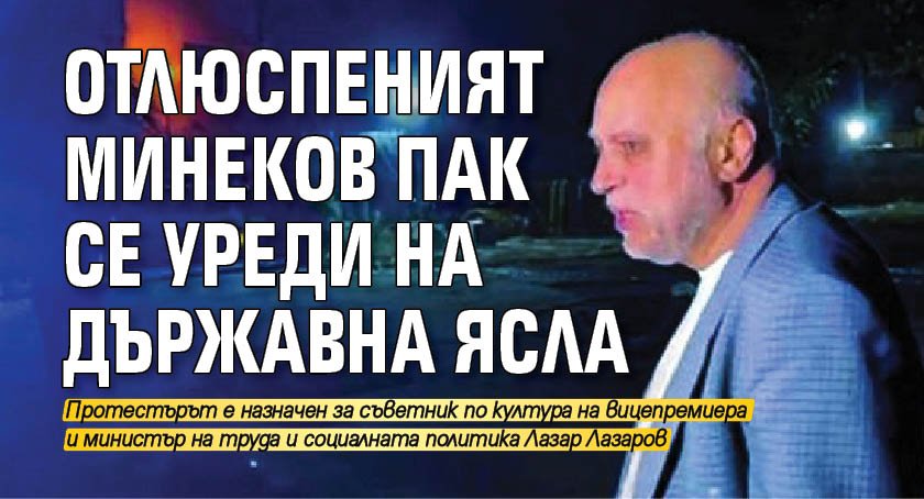 Бившият министър на културата Велислав Минеков няма да остане да