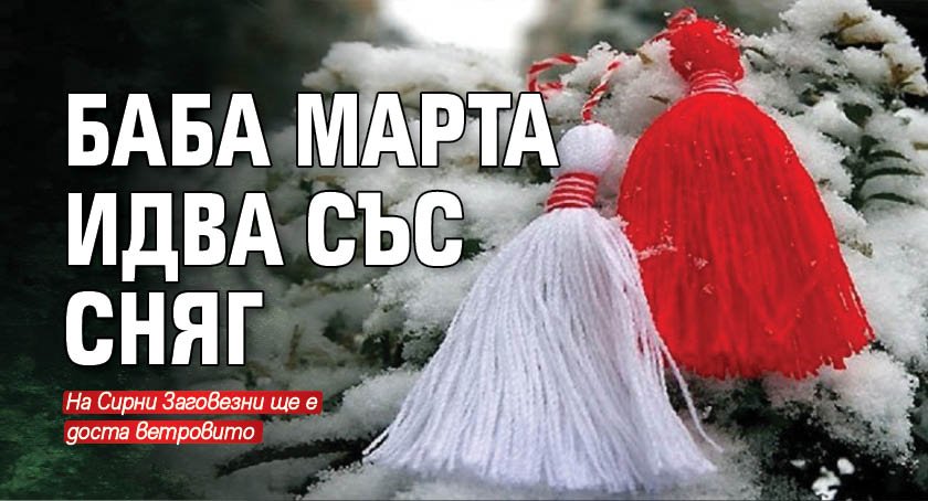 Баба Марта идва със сняг