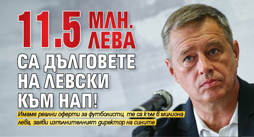11.5 млн. лева са дълговете на Левски към НАП!