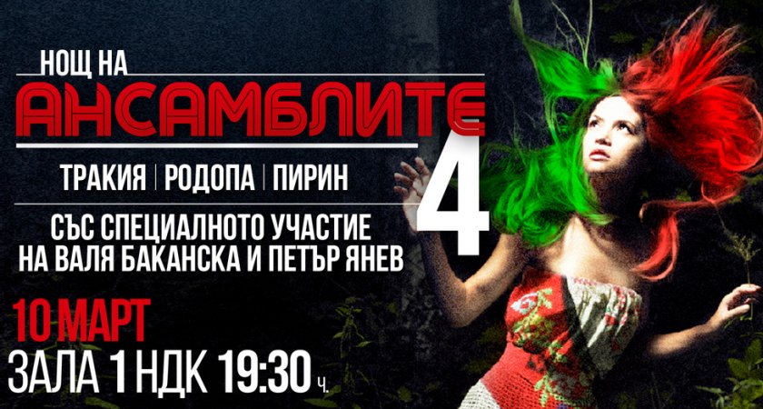 Тракия“, Пирин“ и Родопа“ ще имат общо изпълнение на финала