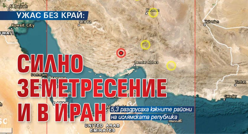 УЖАС БЕЗ КРАЙ: Силно земетресение и в Иран 