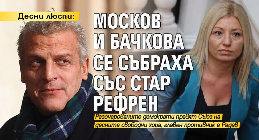 Десни люспи: Москов и Бачкова се събраха със стар рефрен 
