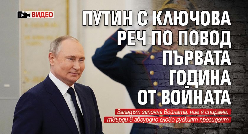 Путин с ключова реч по повод първата година от войната (ВИДЕО)