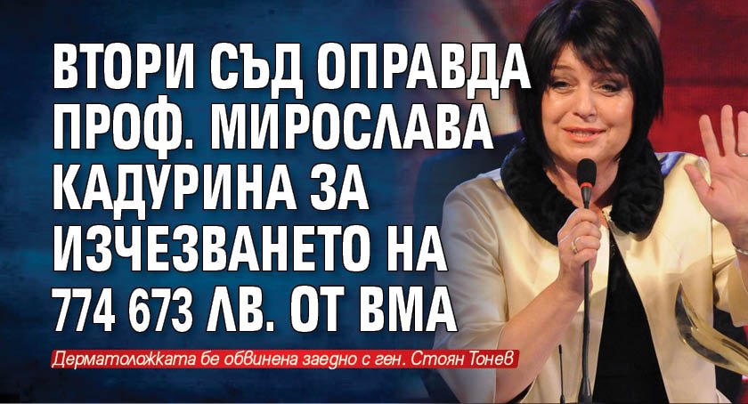 Втори съд оправда проф. Мирослава Кадурина за липсата на 774 673 лв. от ВМА