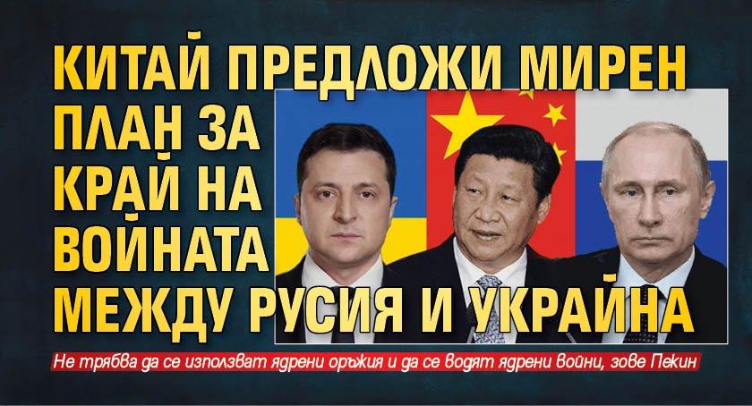 Китай предложи мирен план за край на войната между Русия и Украйна