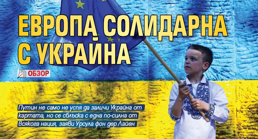 Европа солидарна с Украйна (ОБЗОР)
