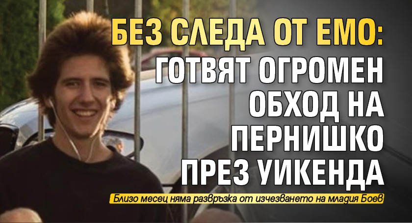 БЕЗ СЛЕДА ОТ ЕМО: Готвят огромен обход на Пернишко през уикенда